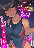 さようなら夏の日～彼氏のために嘘をついて好きでもない相手と…～　2巻