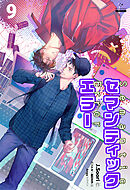 セマンティックエラー[分冊版９]