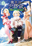 異世界忠臣蔵　～仇討ちのレディア四十七士～ ２