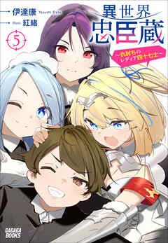 異世界忠臣蔵　～仇討ちのレディア四十七士～ ５