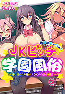 放課後オープン！ＪＫビッチ学園風俗～通い詰めたら種付けOKのVIP待遇！？～2
