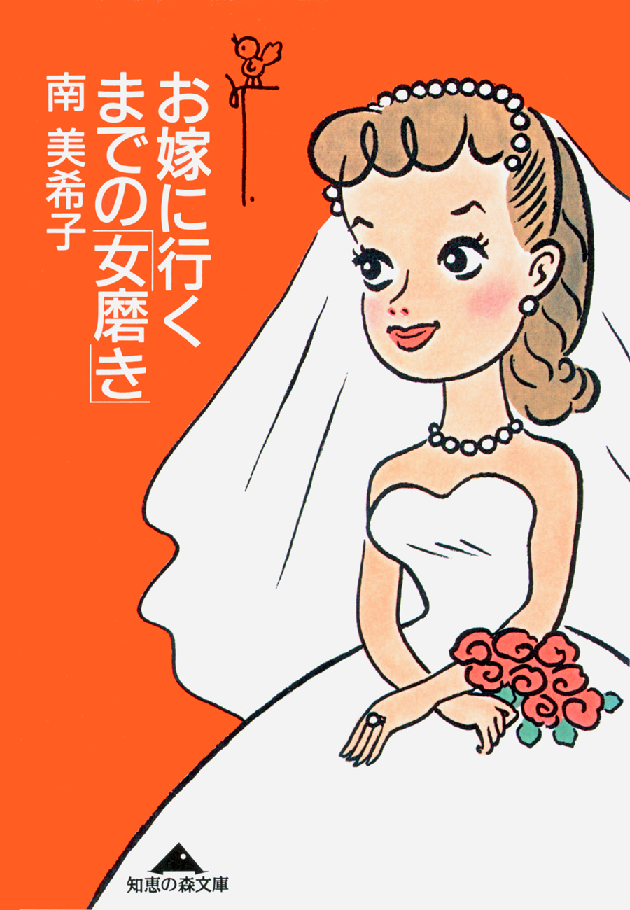 お嫁に行くまでの 女磨き 南美希子 漫画 無料試し読みなら 電子書籍ストア ブックライブ