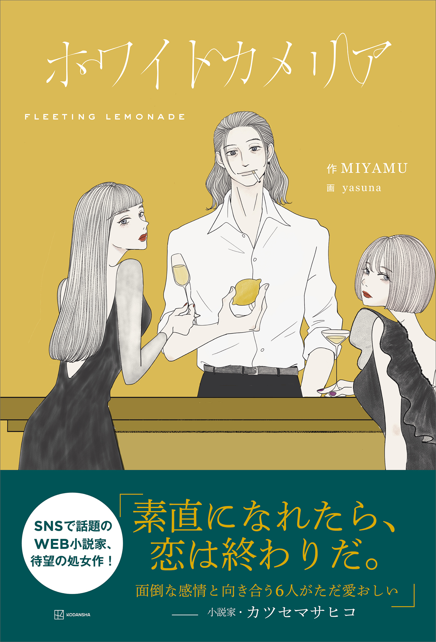 ホワイトカメリア - MIYAMU/yasuna - 漫画・ラノベ（小説）・無料