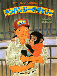 亀井一成のどうぶつえん日記1 チンパンジーのチェリー