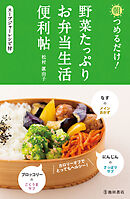 朝つめるだけ！ 野菜たっぷりお弁当生活便利帖（池田書店）