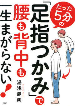 たった5分の「足指つかみ」で腰も背中も一生まがらない！