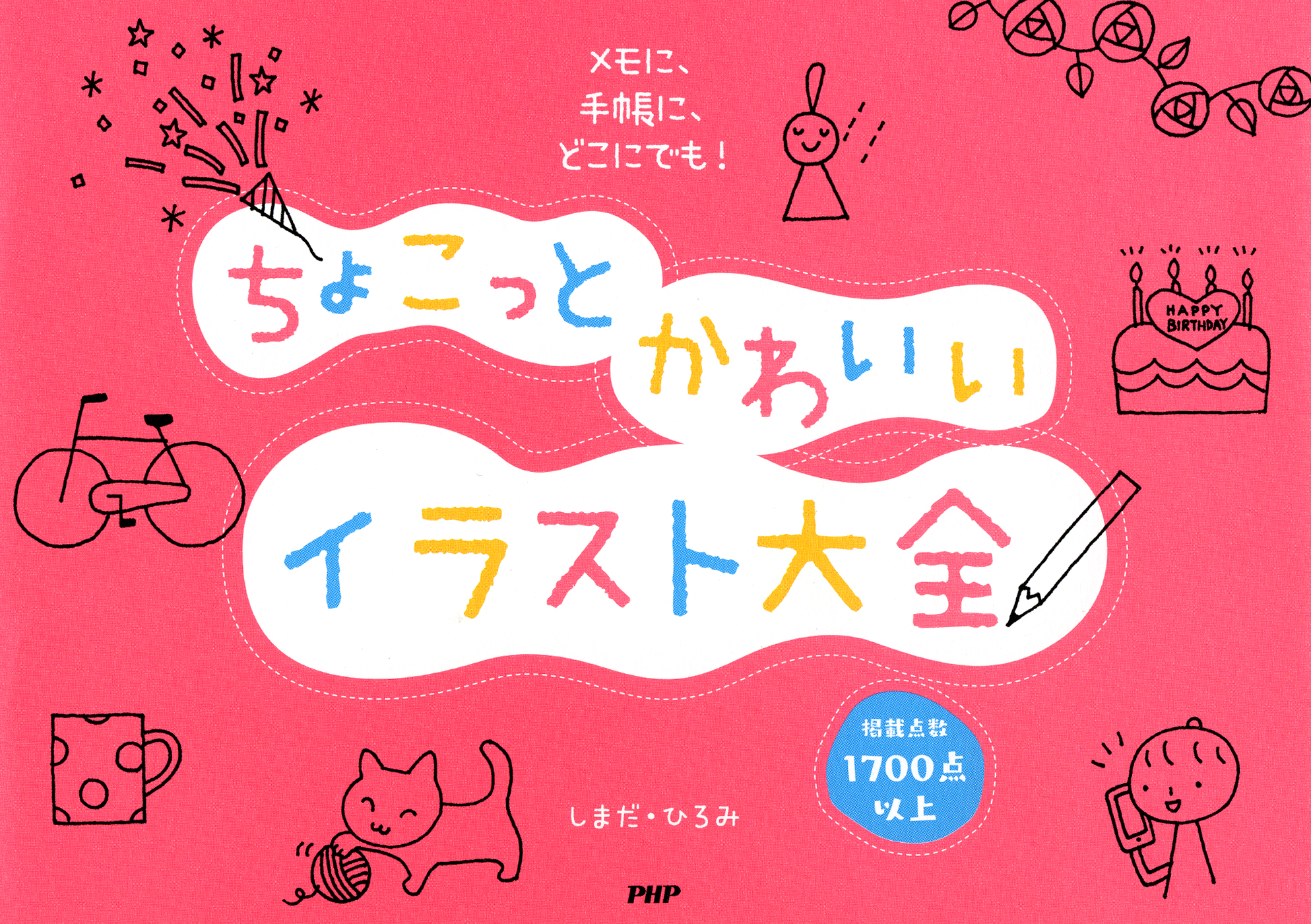 メモに、手帳に、どこにでも！ ちょこっとかわいいイラスト大全 | ブックライブ