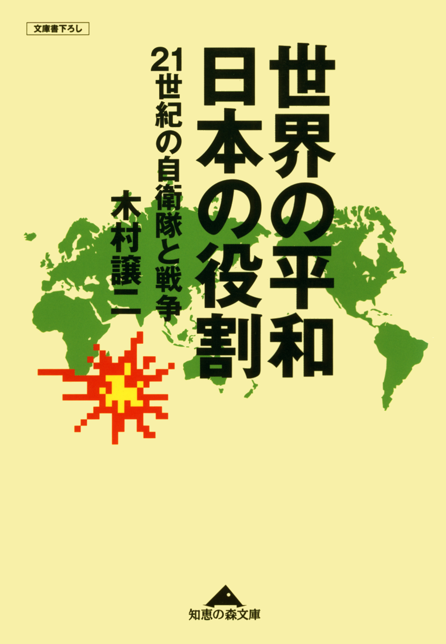 世界の平和 日本の役割 ２１世紀の自衛隊と戦争 漫画 無料試し読みなら 電子書籍ストア ブックライブ