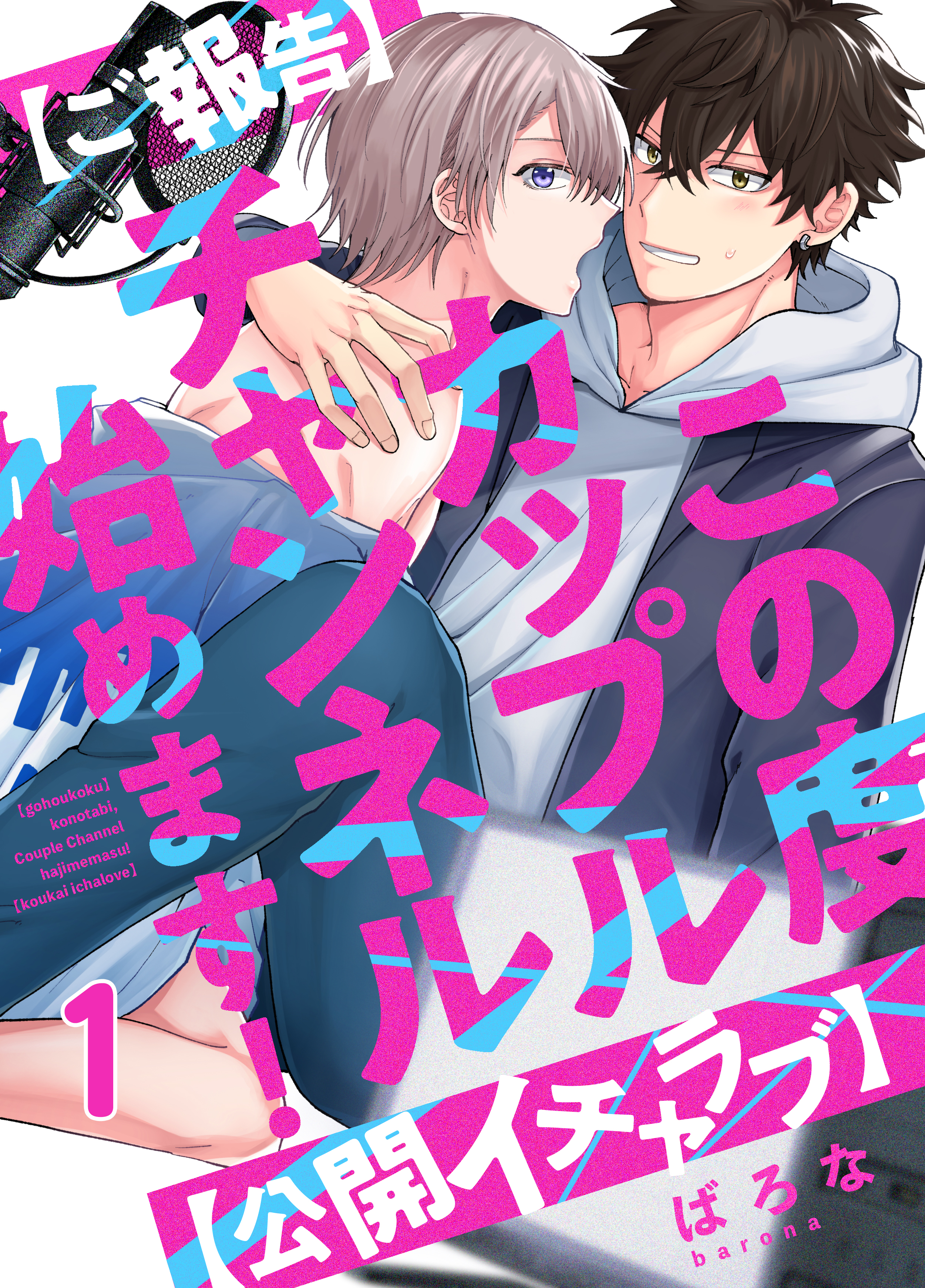 ご報告】この度カップルチャンネル始めます！【公開イチャラブ】(1