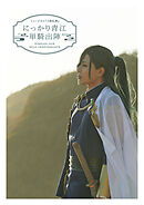 ミュージカル『刀剣乱舞』  にっかり青江 単騎出陣（2022年公演） パンフレット【電子版】