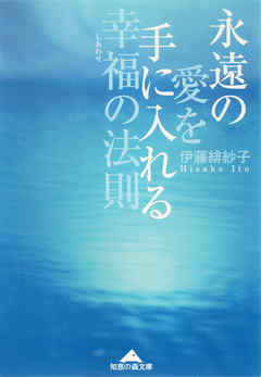 永遠の愛を手に入れる幸福（しあわせ）の法則
