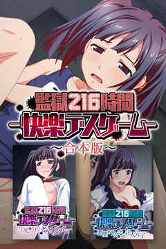 監獄216時間―快楽デスゲーム―　合本版