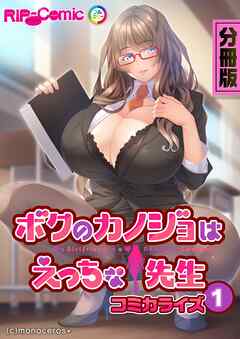 ボクのカノジョはえっちな先生　コミカライズ　分冊版（１）