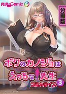 ボクのカノジョはえっちな先生　コミカライズ　分冊版（３）