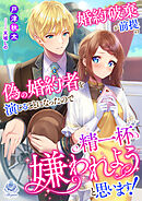 婚約破棄が前提の偽の婚約者を演じることになったので精一杯嫌われようと思います！