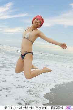 転生してもキサキサキだった件　樹咲早姫