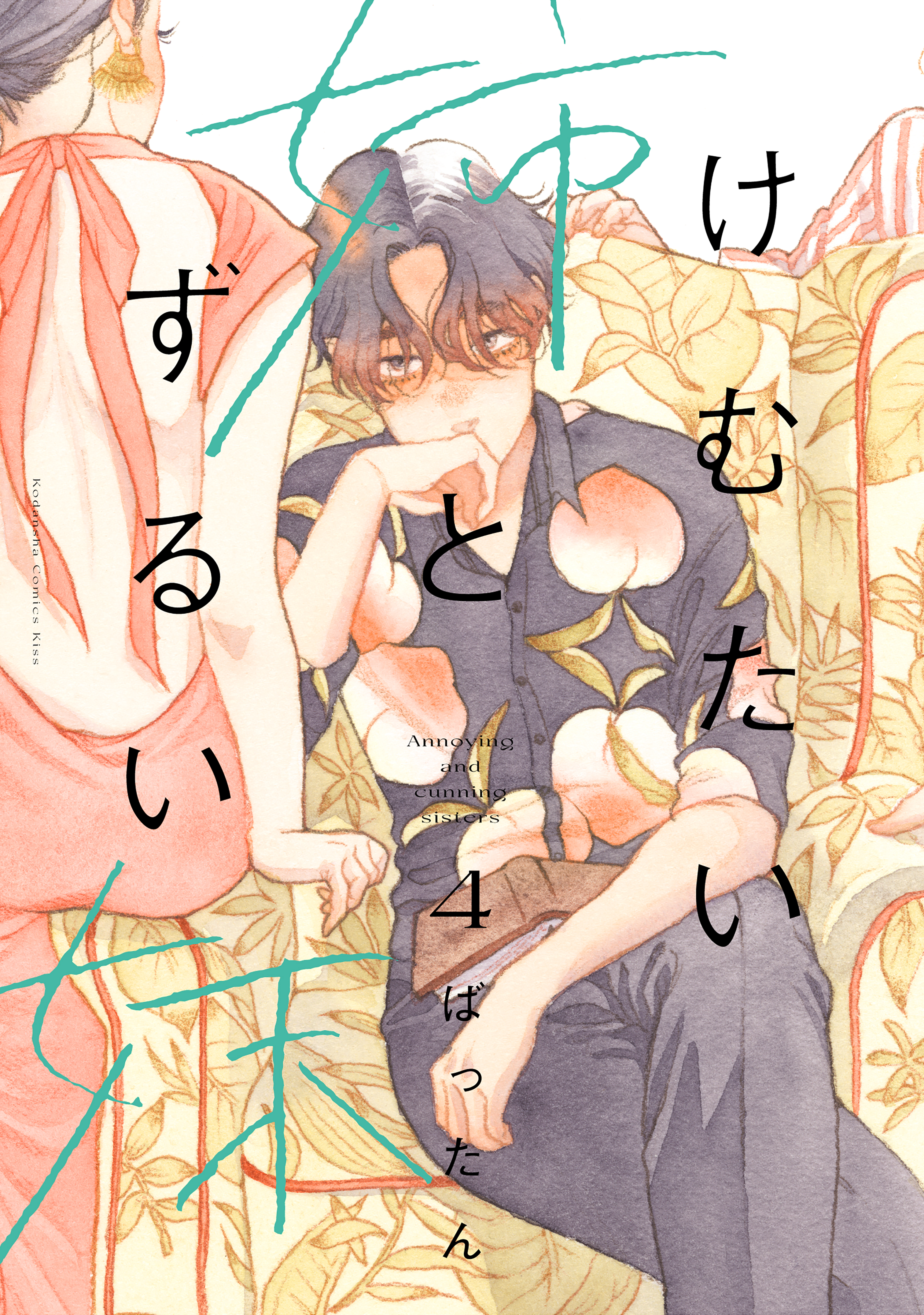 けむたい姉とずるい妹（４） - ばったん - 漫画・ラノベ（小説）・無料