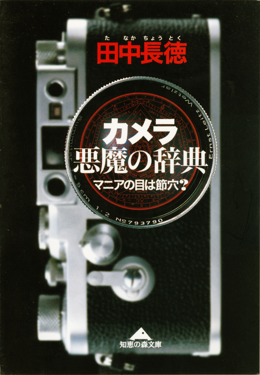 カメラ 悪魔の辞典 マニアの目は節穴 田中長徳 漫画 無料試し読みなら 電子書籍ストア ブックライブ