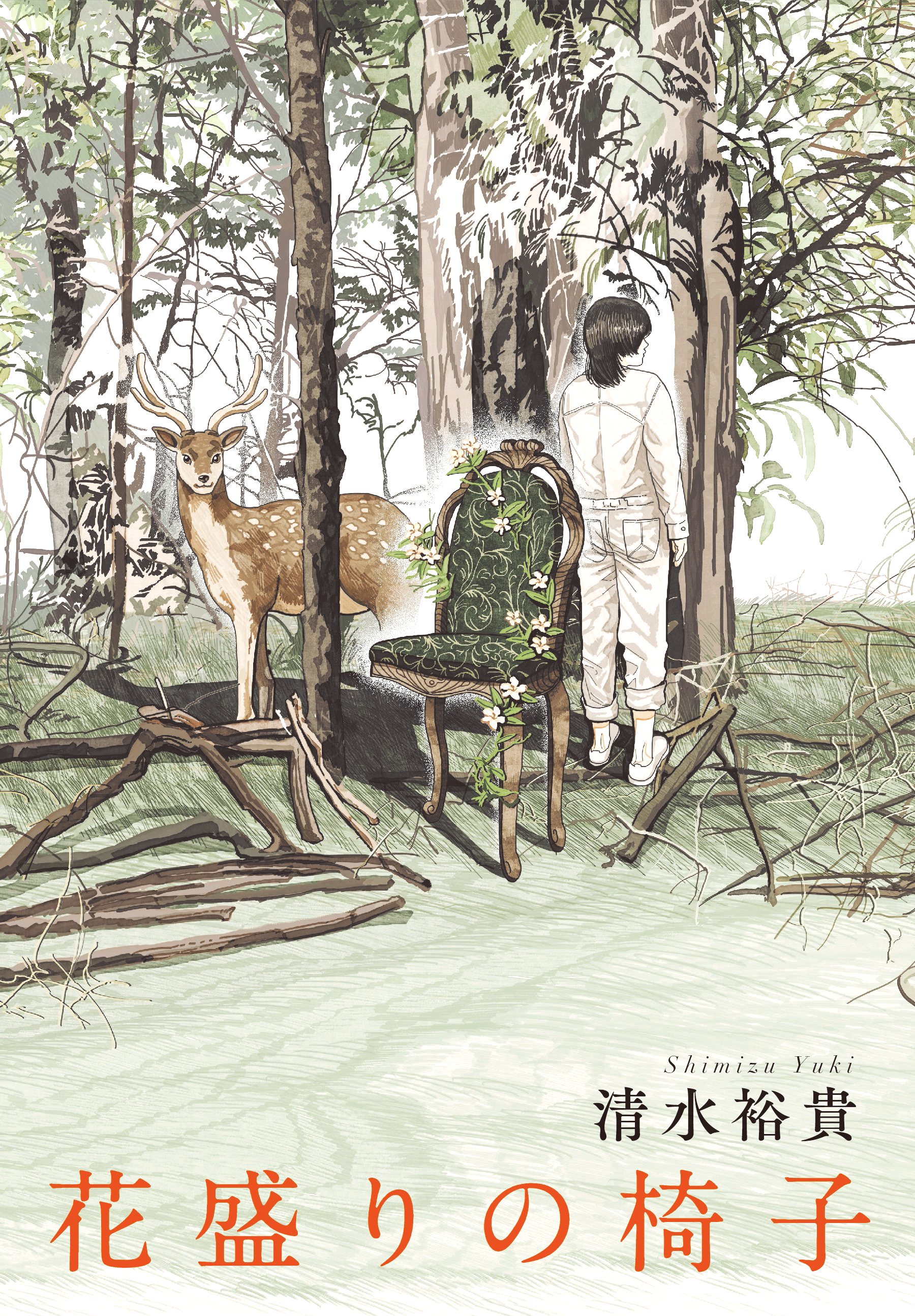 花盛りの椅子 清水裕貴 漫画 無料試し読みなら 電子書籍ストア ブックライブ