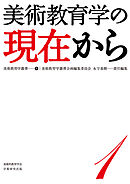 美術教育学叢書１ 美術教育学の現在から