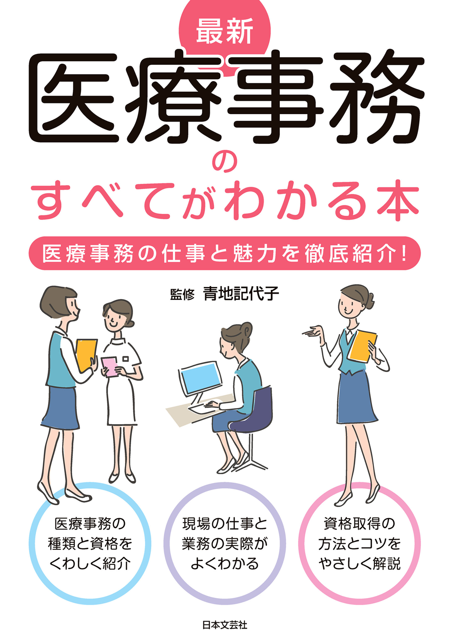 最新 医療事務のすべてがわかる本 - 青地記代子 - 漫画・ラノベ（小説