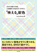 「映える」配色