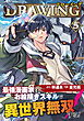 ドローイング　最強漫画家はお絵描きスキルで異世界無双する！5