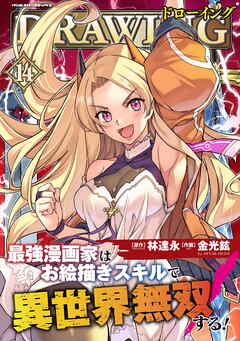 ドローイング　最強漫画家はお絵描きスキルで異世界無双する！