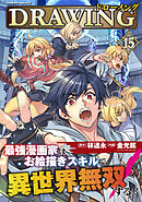 ドローイング　最強漫画家はお絵描きスキルで異世界無双する！15