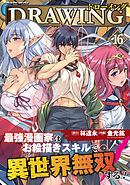 ドローイング　最強漫画家はお絵描きスキルで異世界無双する！16