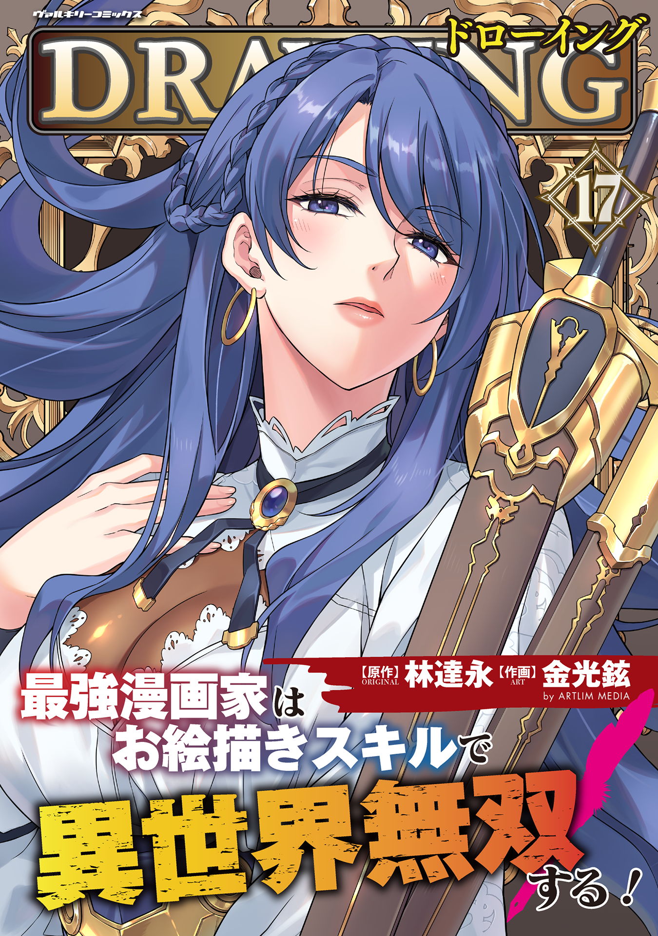 ドローイング 最強漫画家はお絵描きスキルで異世界無双する！17 - 林達