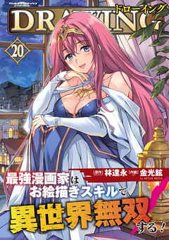 ドローイング　最強漫画家はお絵描きスキルで異世界無双する！20