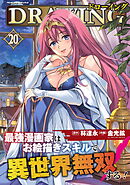 ドローイング　最強漫画家はお絵描きスキルで異世界無双する！20