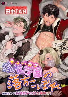 淫魔学園(キュバガク)の落ちこぼれ―case.1 純情男子の処女喪失(下)―