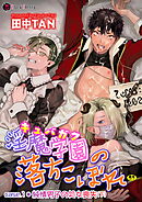 淫魔学園(キュバガク)の落ちこぼれ―case.1 純情男子の処女喪失(下)―