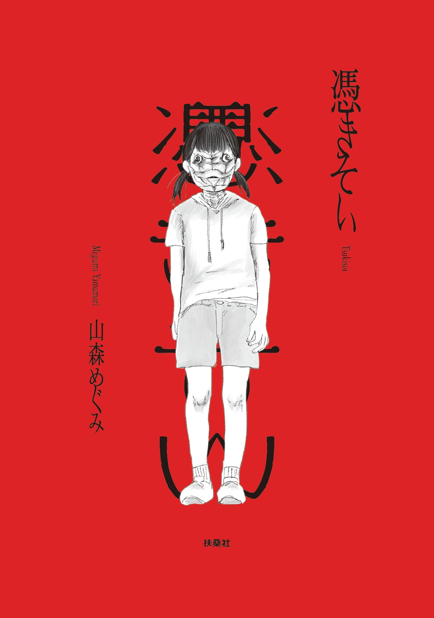 山野一 ねこぢるy（山野一）が11年ぶりマンガ単行本発売、個展も ...