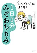 しんどい心によく効く １日１分みぞおちもみ