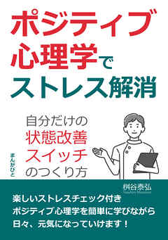 ポジティブ心理学でストレス解消　自分だけの「状態改善スイッチ」のつくり方20分で読めるシリーズ