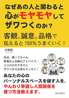 なぜあの人と関わると心がモヤモヤしてザワつくのか？客観、誠意、品格で伝えると150％うまくいく！20分で読めるシリーズ