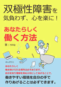 双極性障害を気負わず、心を楽に！　あなたらしく働く方法30分で読めるシリーズ