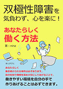 双極性障害を気負わず、心を楽に！　あなたらしく働く方法30分で読めるシリーズ