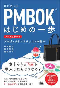 PMBOKはじめの一歩 スッキリわかるプロジェクトマネジメントの基本