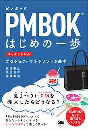 PMBOKはじめの一歩 スッキリわかるプロジェクトマネジメントの基本