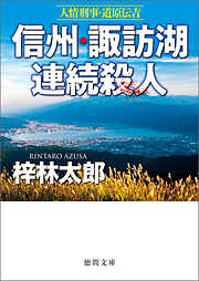 梓林太郎の作品一覧 - 漫画・ラノベ（小説）・無料試し読みなら、電子 ...