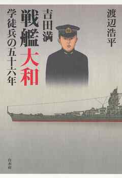 小説・文芸 ジャンル吉田満　戦艦大和学徒兵の五十六年 - 渡辺浩平