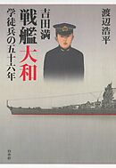 吉田満　戦艦大和学徒兵の五十六年