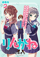 りんかね 連載版：2