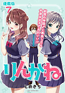 りんかね 連載版：7