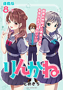 りんかね 連載版：8-1