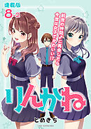 りんかね 連載版：8-2